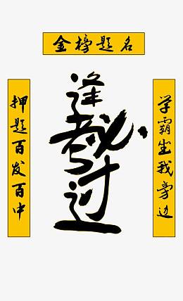 逢考必过创意励志春联