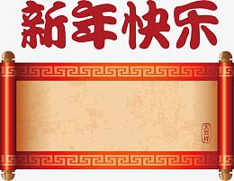 新年快乐卷轴矢量大年初一
