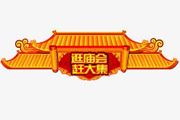 瓦房黄瓦广告设计模板