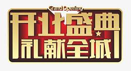 开业盛典礼献全城