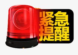 紧急提醒