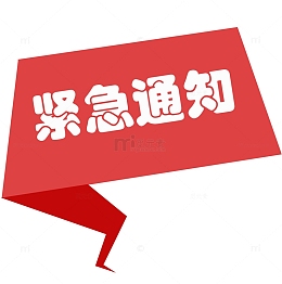紧急通知红色不规则标题
