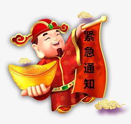 财神爷紧急通知