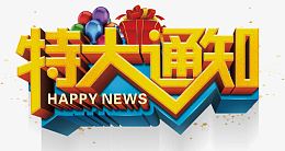 特大通知艺术字