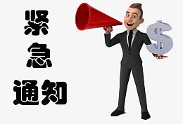 拿着喇叭的卡通小人紧急通知