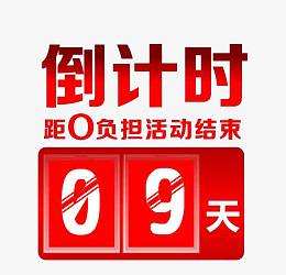 通知倒计时