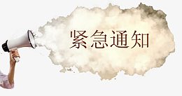 紧急通知冒火的喇叭