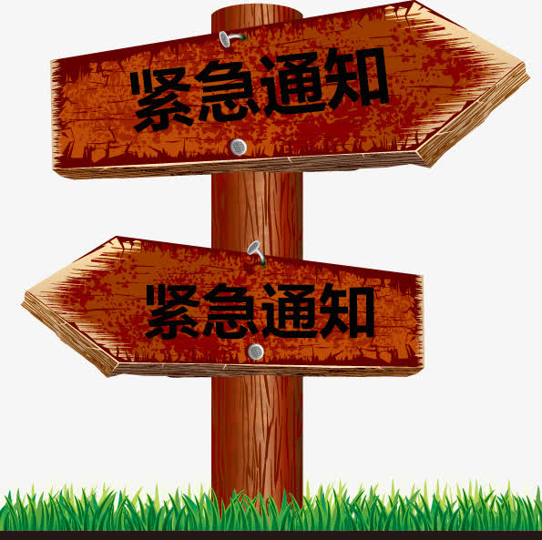 紧急通知方向标