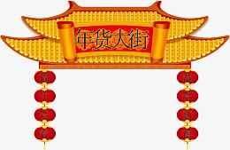 年货大街门头矢量素材