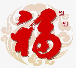 中式家和富贵福字