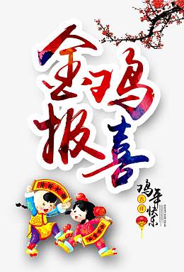 金鸡报喜