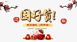 囤好货字体设计