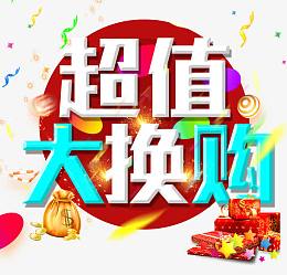 超值大换购
