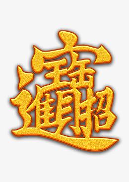 招财进宝
