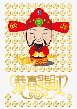财神到图片
