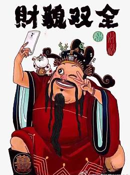 新年财神搞怪画像