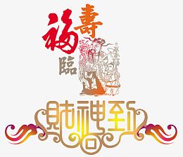 福寿财神到
