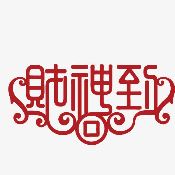 财神到字体流线型字体