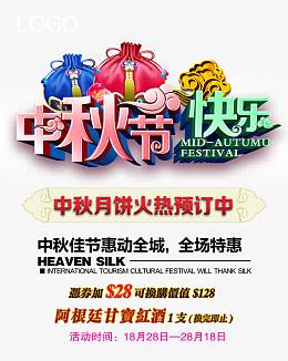中秋节快乐促销海报素材