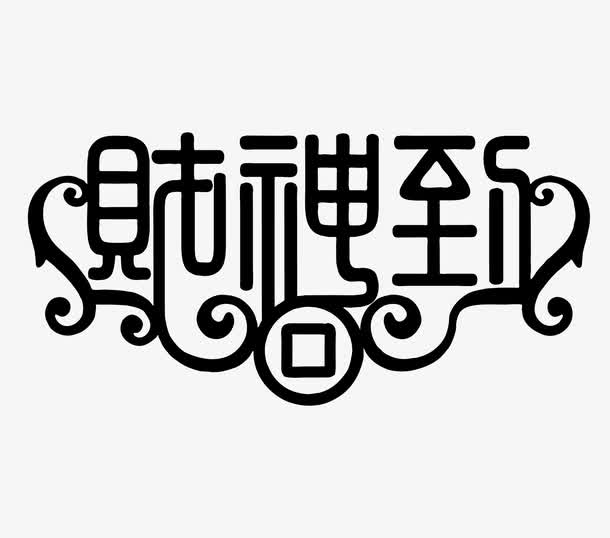 财神到字体矢量图