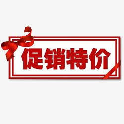 促销标签促销素材  促销特价
