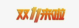 双十一