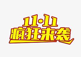 双十一