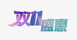 双十一