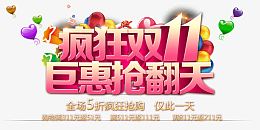 双十一活动艺术字