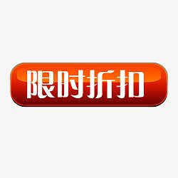 淘宝标志淘宝活动标签 限时折扣