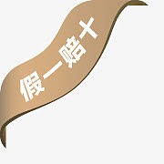 秒杀标志淘宝特价图标 假一赔十