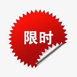 淘宝颜色标签抢购标签 限时