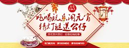 京东淘宝天猫元宵节手机展示图