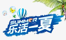 乐活一夏吊旗设计