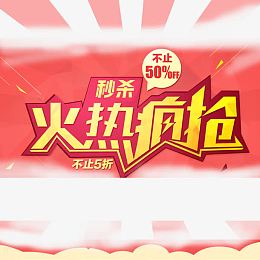 限时秒杀 疯抢 主图预热