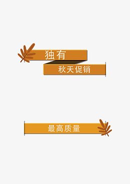 秋季促销图标