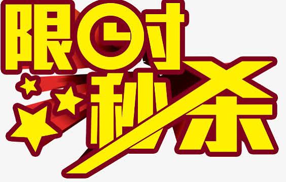 限时秒杀