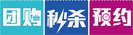 团购秒杀预约矢量高清免抠素材