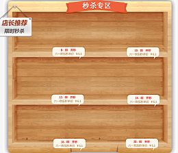 秒杀专区