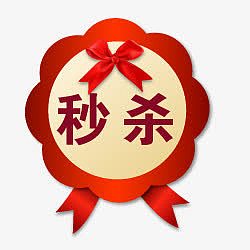 淘宝价格标签秒杀标志 秒杀小花