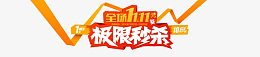 极限秒杀限量款产品