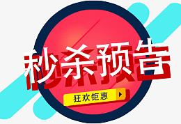 矢量图秒杀预告