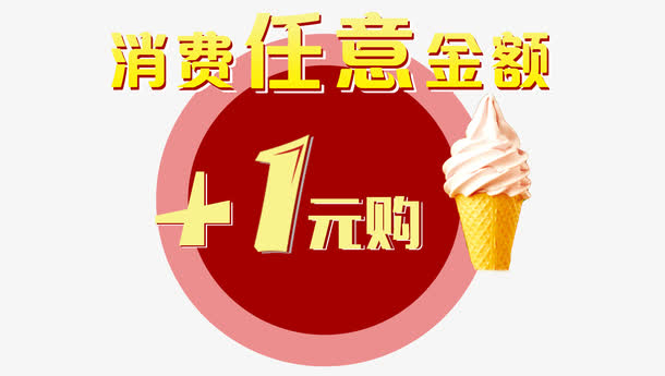 加一元换购