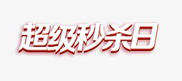 超级秒杀日