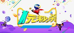 1元秒杀