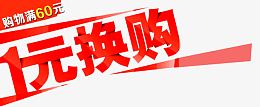 1元换购