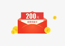 话费充值200元礼包