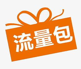 橙色流量包
