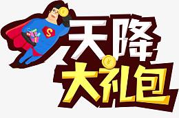 天降大礼包