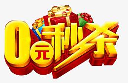 0元秒杀艺术字
